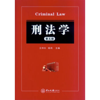 刑法学（第五版） [Criminal Law] pdf epub mobi 下载