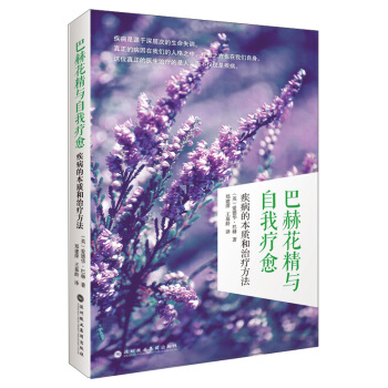 巴赫花精与自我疗愈：疾病的本质和治疗方法 [Heal Thyself、The Twelve Healers and Other Remedies] pdf epub mobi 下载