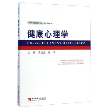 健康心理学/高等院校应用型专业心理学系列教材 [Health Psychology] pdf epub mobi 电子书 下载