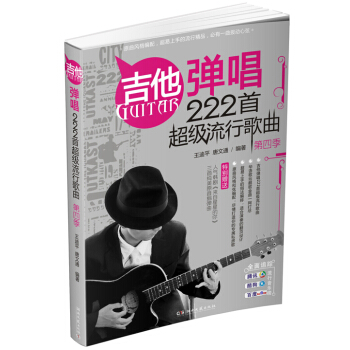 吉他弹唱222首超级流行歌曲(第四季)