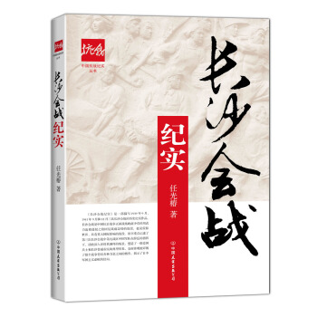 長沙會戰紀實/中國抗戰紀實叢書 pdf epub mobi 電子書 下載