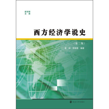 商學院文庫：西方經濟學說史（第二版） pdf epub mobi 下载
