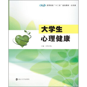 大学生心理健康/高等院校“十二五”规划教材·公共课 pdf epub mobi 电子书 下载