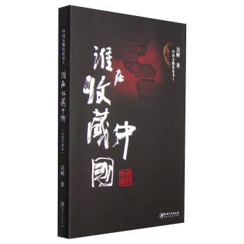 中国文物黑皮书1：谁在收藏中国 pdf epub mobi 下载