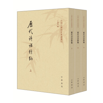 中國文學研究典籍叢刊：曆代詩話續編（套裝上中下冊） pdf epub mobi 下载