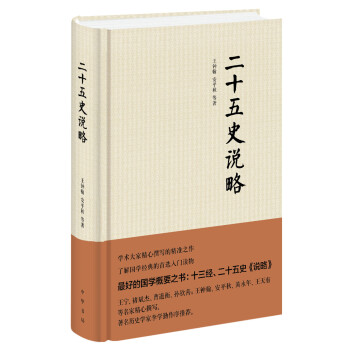 二十五史说略（精装） pdf epub mobi 电子书 下载