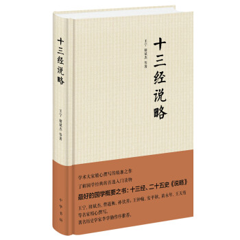十三经说略（精装） pdf epub mobi 下载