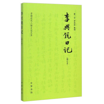 中國近代人物日記叢書：李興銳日記（增訂本） pdf epub mobi 下载