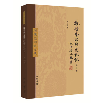 魏晉南北朝史劄記（補訂本） pdf epub mobi 下载