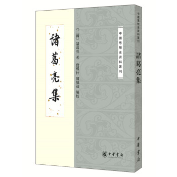 中国思想史资料丛刊：诸葛亮集 pdf epub mobi 电子书 下载