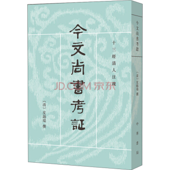 今文尚書考證：十三經清人注疏 pdf epub mobi 下载