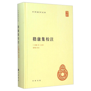 中华国学文库：嵇康集校注 pdf epub mobi 下载