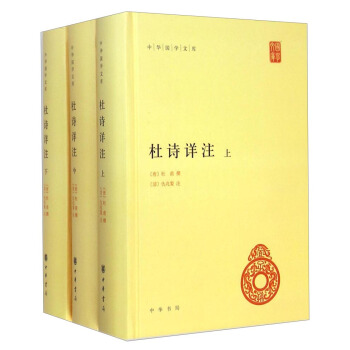 中华国学文库:杜诗详注(套装上中下册)