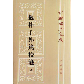 抱樸子外篇校箋：上（新編諸子集成） pdf epub mobi 下载