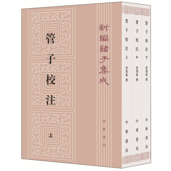 新编诸子集成：管子校注（套装全3册） pdf epub mobi 电子书 下载