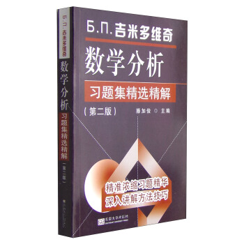吉米多维奇数学分析习题集精选精解(第2版)