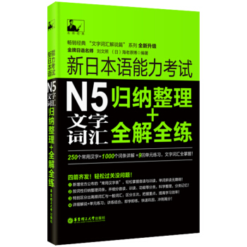 新日本語能力考試：N5文字詞匯歸納整理+全解全練 pdf epub mobi 下载