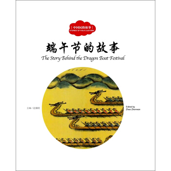 端午節的故事（中英對照）/中國民俗故事 [3-6歲] [The Story Behind the Dragon Boat Festival] pdf epub mobi 下载