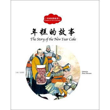 年糕的故事（中英对照）/中国民俗故事 [3-6岁] [The Story of New Year Cake] pdf epub mobi 下载