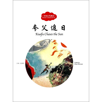夸父追日（中英对照）/中国古代神话 [3-6岁] [Kuafu Chases the Sun] pdf epub mobi 下载