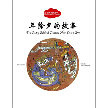 幼學啓濛叢書：中國民俗故事 年除夕的故事（中英對照） [3-6歲] [The Story Behind Chinese New Yearˊs Eve] pdf epub mobi 下载