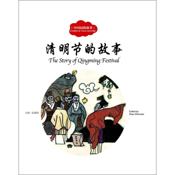 清明節的故事（中英對照）/中國民俗故事 [3-6歲] [The Story of Qingming Festival] pdf epub mobi 下载