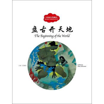 盤古開天地（中英對照）/中國古代神話 [3-6歲] [The Beginning of the World] pdf epub mobi 電子書 下載