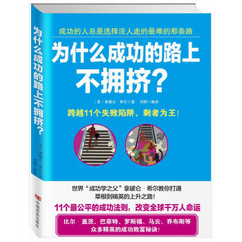 為什麼成功的路上不擁擠 pdf epub mobi 下载