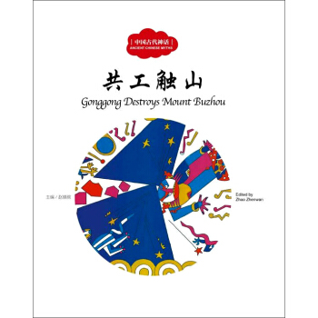 共工觸山（中英對照）/中國古代神話 [3-6歲] [Gonggong Destroys Mount Buzhou] pdf epub mobi 電子書 下載