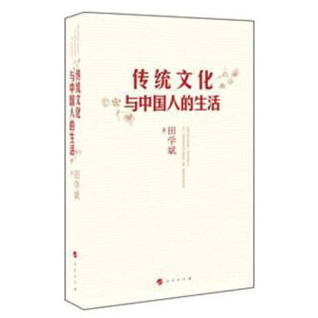 传统文化与中国人的生活
