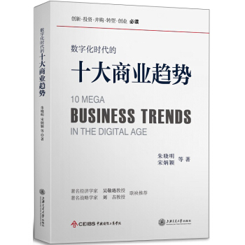 數字化時代的十大商業趨勢 pdf epub mobi 下载