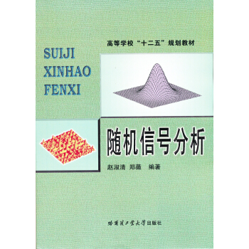 隨機信號分析 pdf epub mobi 下载