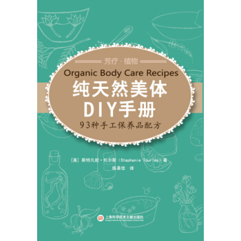 纯天然美体DIY手册:93种手工保养品配方