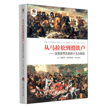 摆渡书虫·从马拉松到滑铁卢：改变世界历史的十五大战役 [The Fifteen Decisive Battles of the Wold] pdf epub mobi 下载
