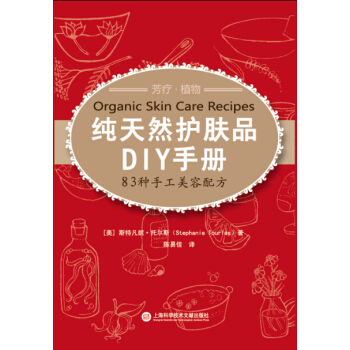 纯天然护肤品DIY手册：83种手工美容配方 pdf epub mobi 下载