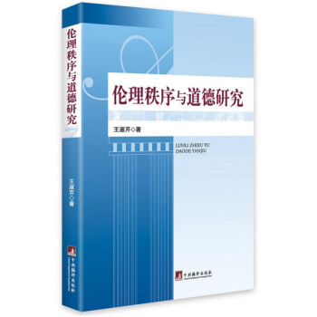 伦理秩序与道德研究 pdf epub mobi 电子书 下载
