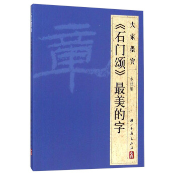 大傢墨寶：《石門頌》最美的字 pdf epub mobi 下载