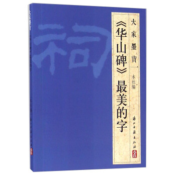 大家墨宝:《华山碑》最美的字