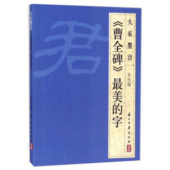 大傢墨寶：《曹全碑》最美的字 pdf epub mobi 下载