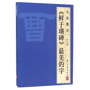 大家墨宝：《鲜于璜碑》最美的字 pdf epub mobi 电子书 下载