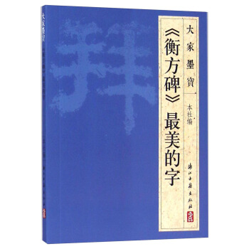 大家墨宝：《衡方碑》最美的字 pdf epub mobi 下载