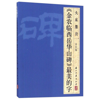 大家墨宝:《金农临西岳华山碑》最美的字