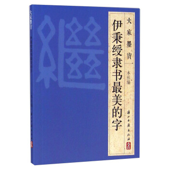 大家墨宝：伊秉绶隶书最美的字 pdf epub mobi 电子书 下载