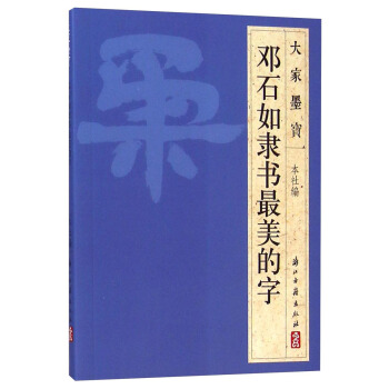 大傢墨寶：鄧石如隸書最美的字 pdf epub mobi 下载