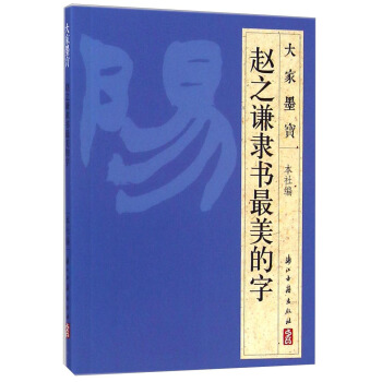 大家墨宝:赵之谦隶书最美的字