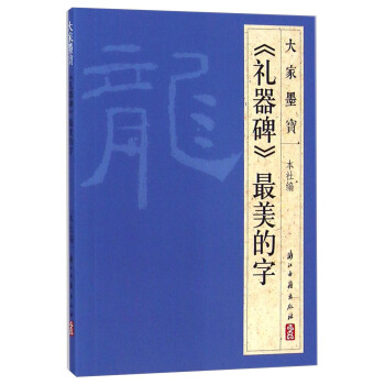 大家墨宝：《礼器碑》最美的字 pdf epub mobi 下载