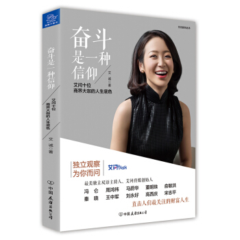 奋斗是一种信仰 艾问十位商界大咖的人生底色 pdf epub mobi 下载