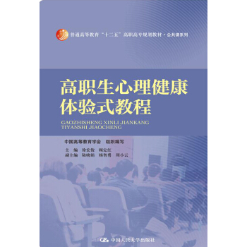 高职生心理健康体验式教程 pdf epub mobi 电子书 下载