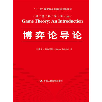 博弈論導論 pdf epub mobi 下载