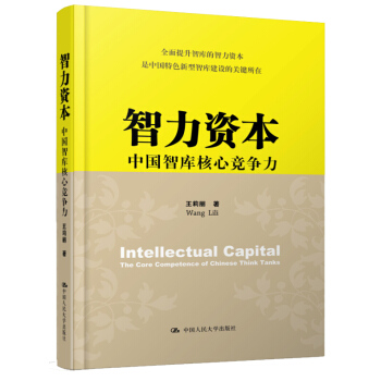 智力资本：中国智库核心竞争力 pdf epub mobi 下载